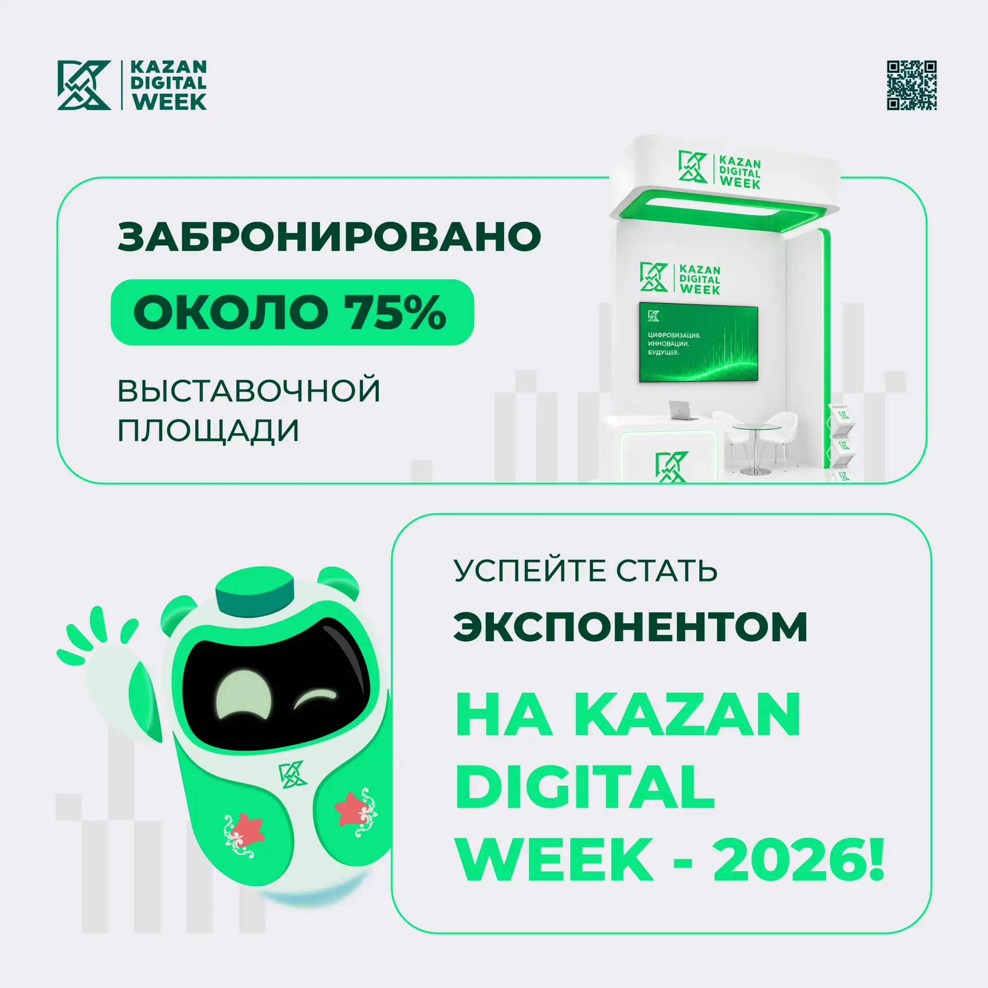 Уже забронировано 75% выставочной площади. Успейте стать экспонентом на Kazan Digital W...