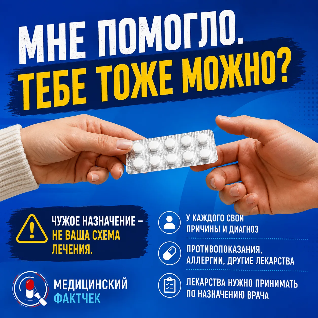 💊 «Ему помогло — значит, и мне можно?»