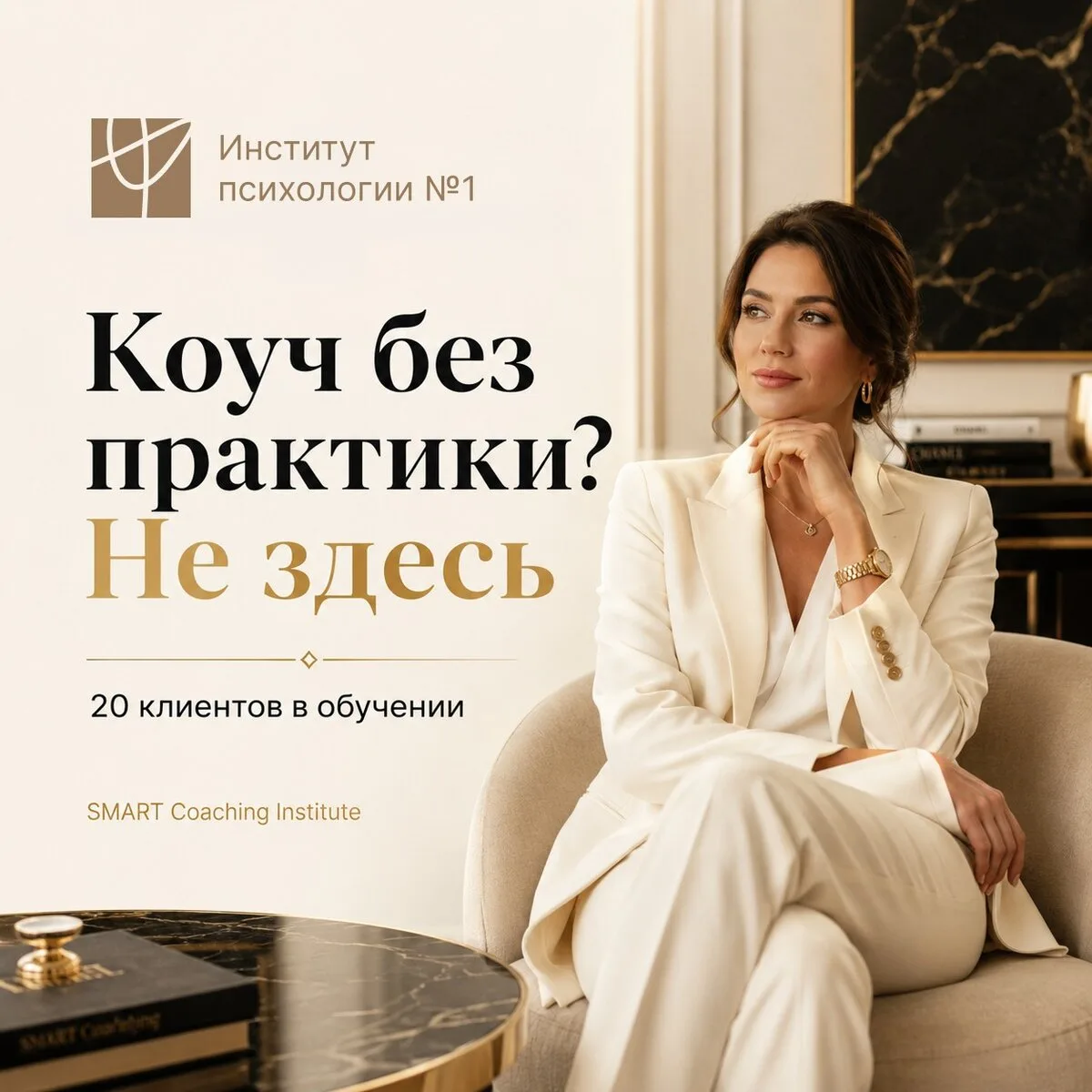 Хотите стать коучем, но боитесь остаться без клиентов?