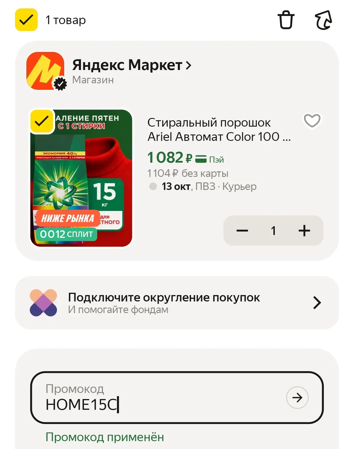 В корзине с промо HOME15C 👍