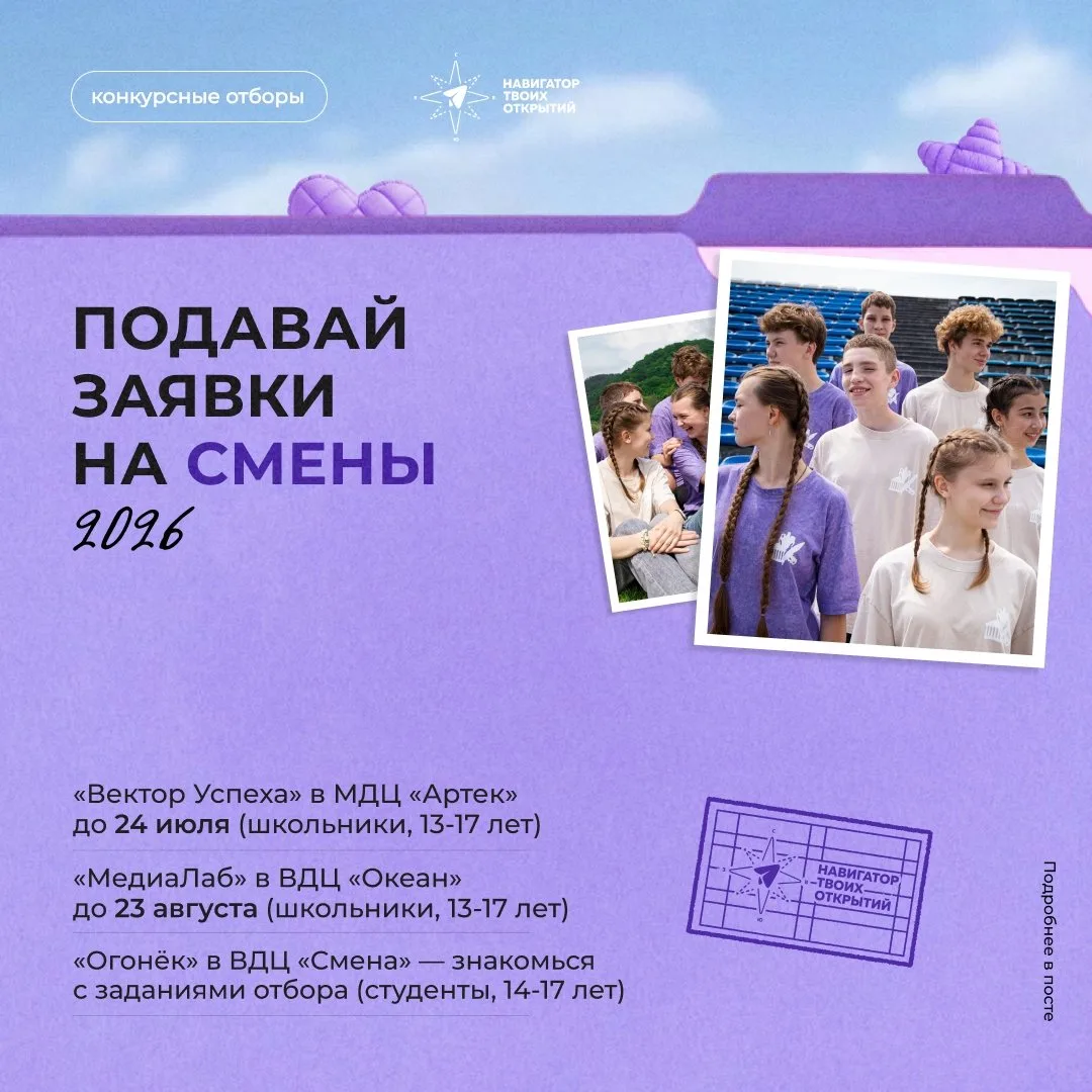 🚀 Все конкурсные отборы на смены уже тут!

Осень обещает быть по-настоящему яркой — и у нас уже ест