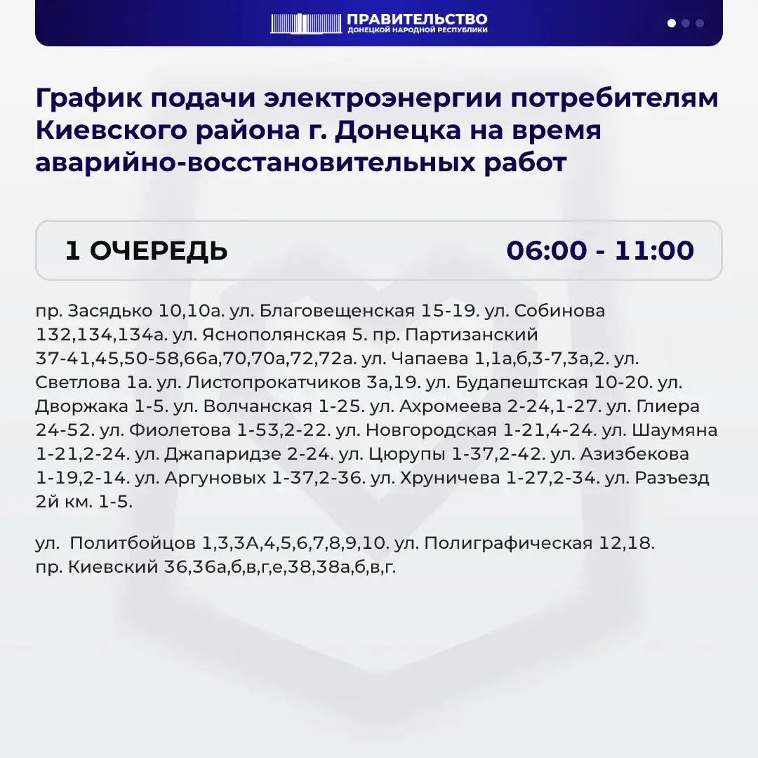 💡 В Киевском районе Донецка вводится график веерных отключений электроэнергии
