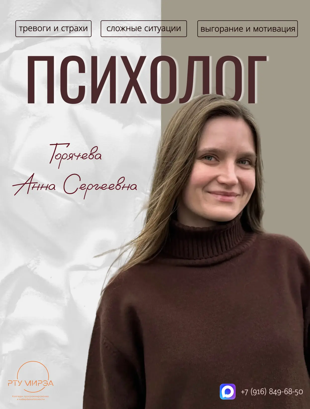 🤍 Знакомьтесь: психолог КПК РТУ МИРЭА