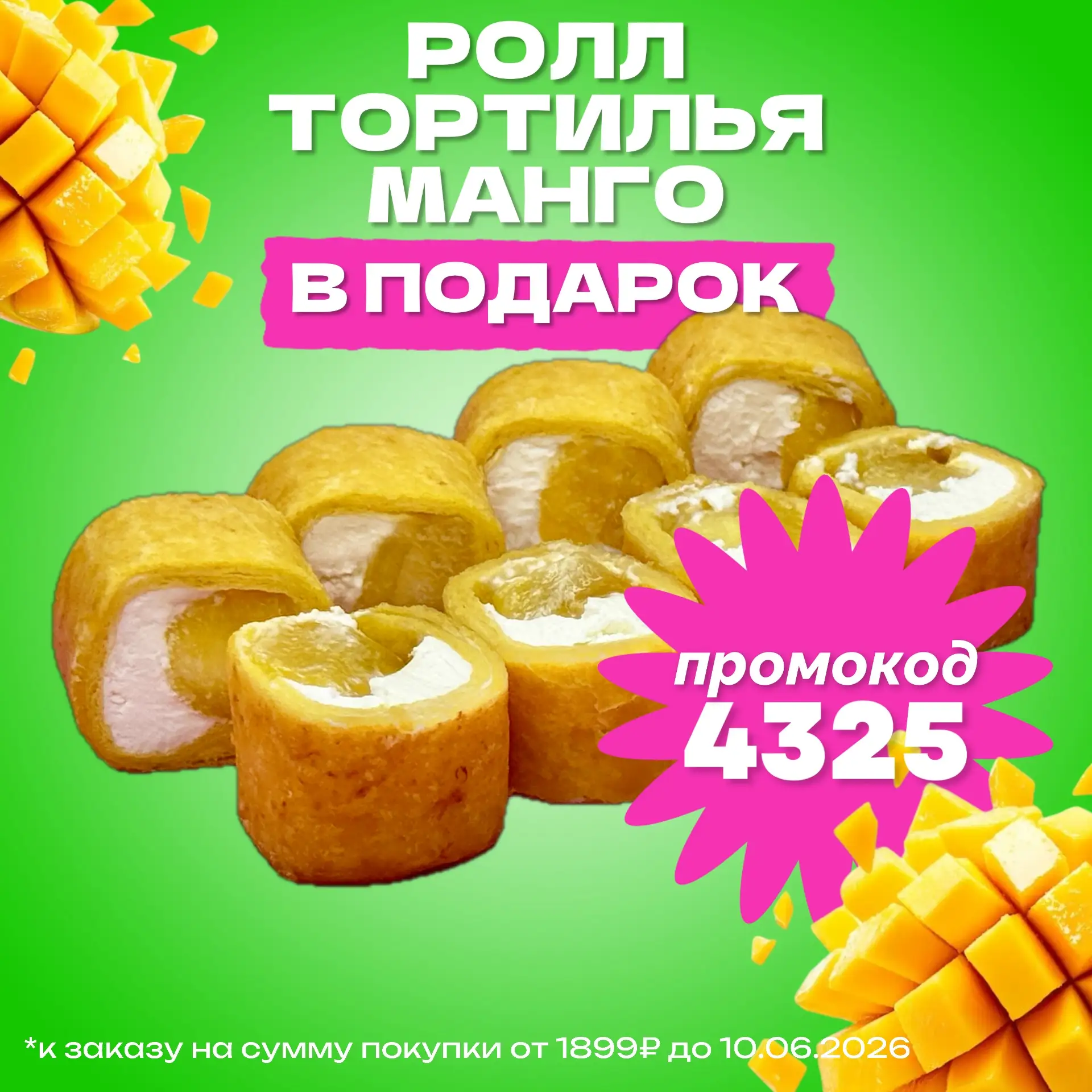 Хочется чего-то необычного? 🥭

Тортилья манго — идеальное сочетание сладости и нежности.

Промокод: