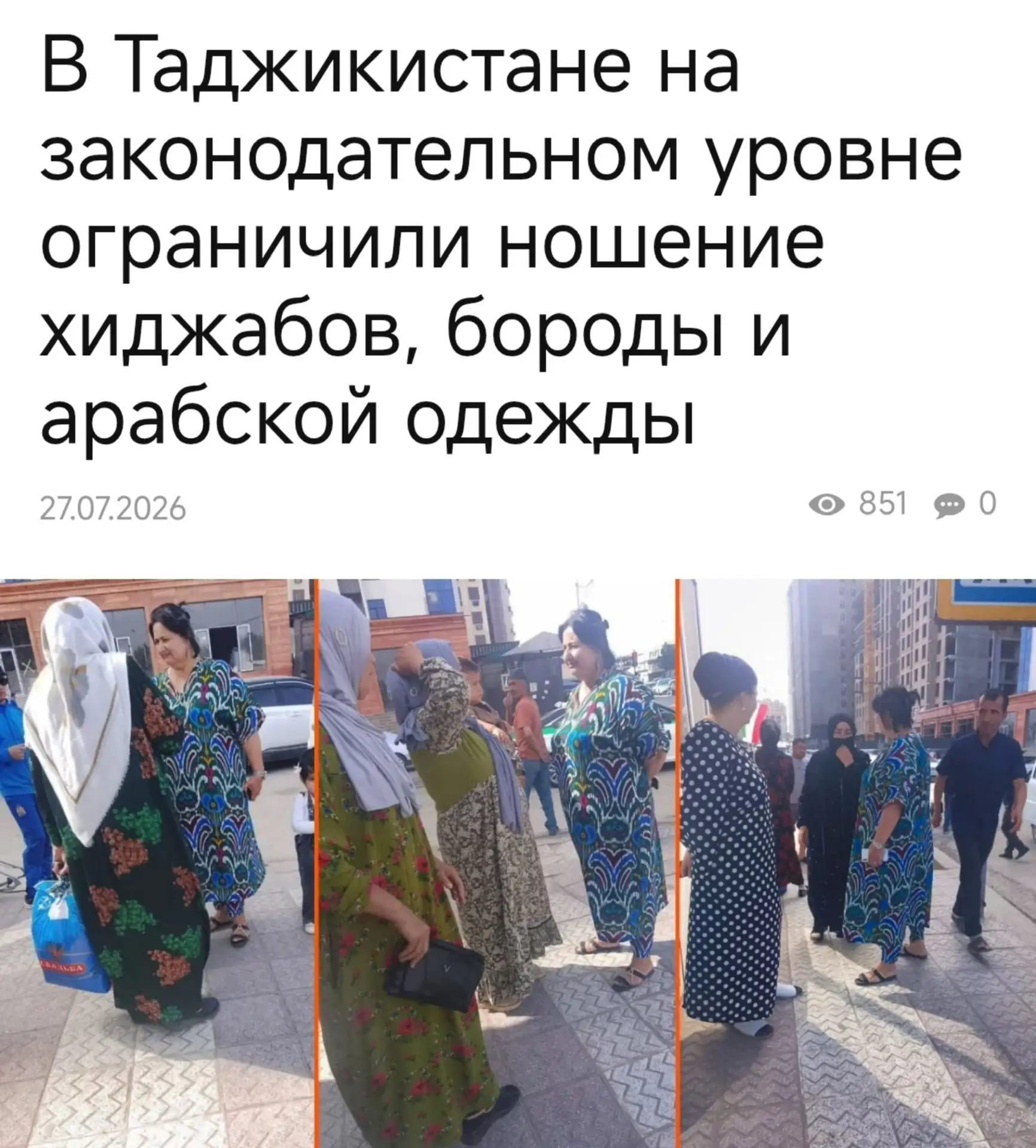 Хиджабы, бороды и арабскую одежду запретили в Таджикистане — местные СМИ. 

В стране на государствен