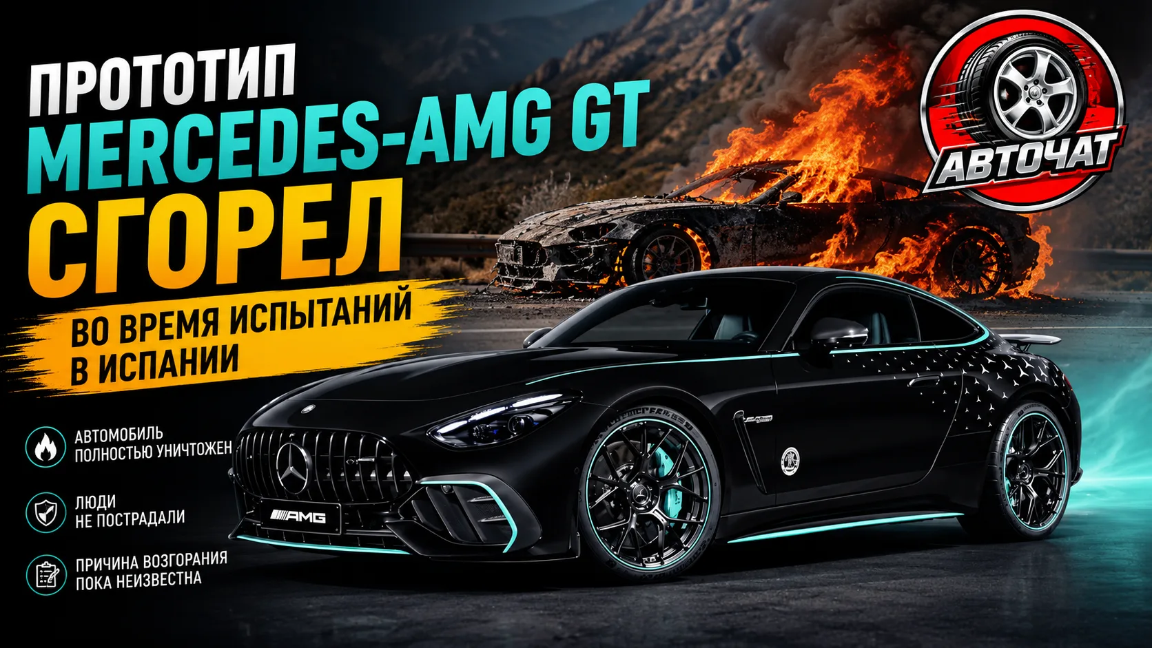 Прототип Mercedes-AMG GT полностью сгорел во время испытаний в Испании