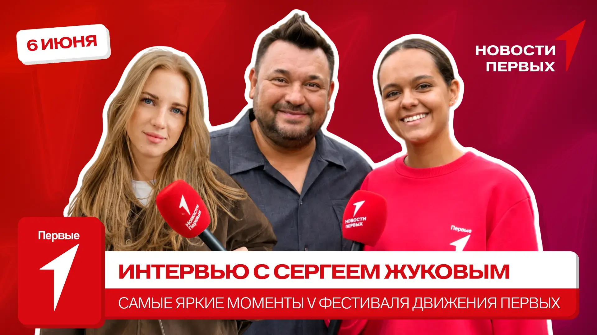 от Движения Первых