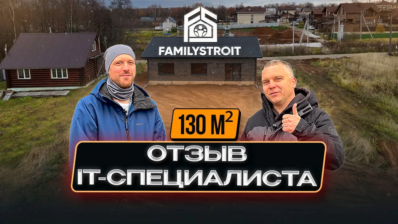 А отзыв о строительстве этого дома можно посмотреть по ссылке:
https://vkvideo.ru/video-170969742_45