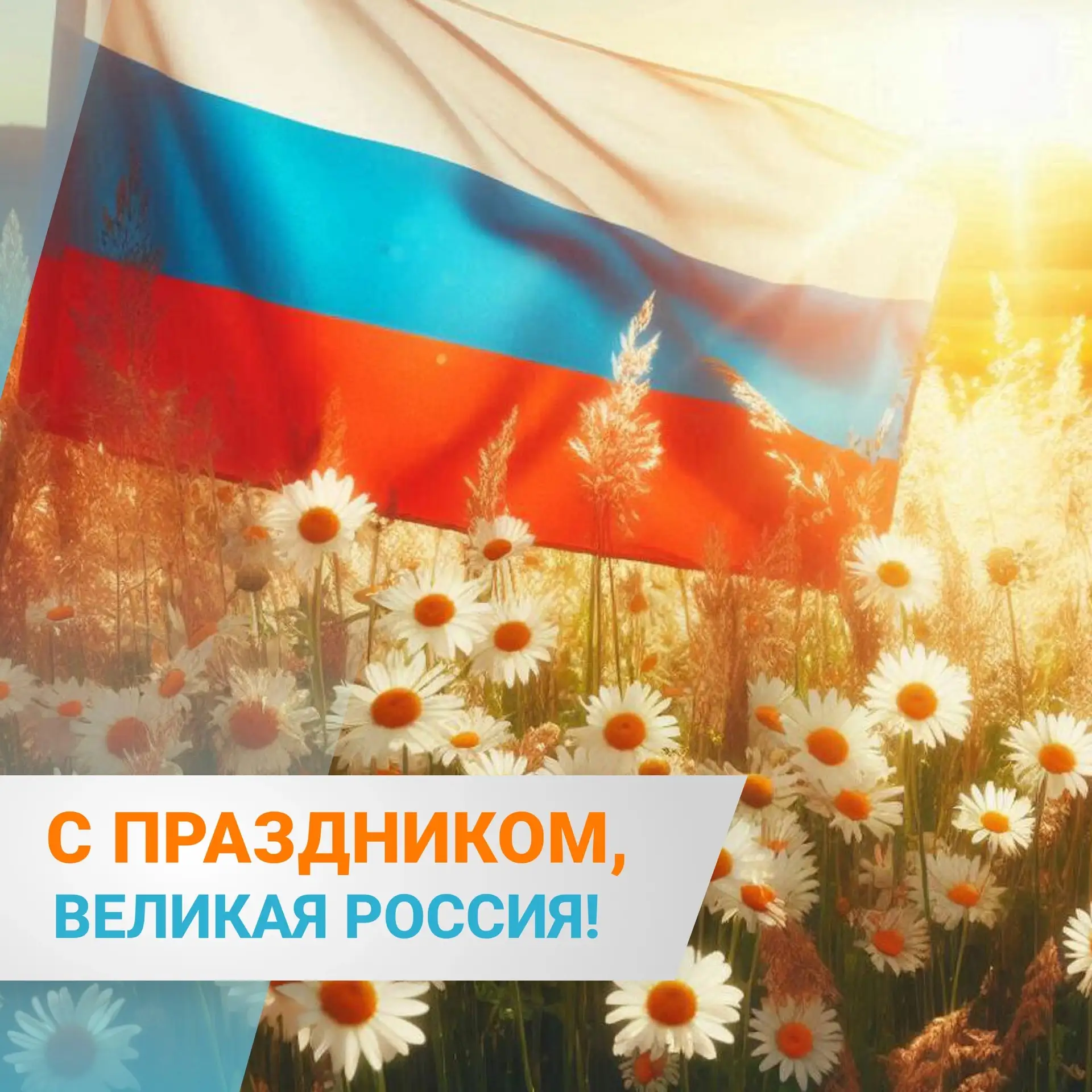 Завтра наша страна отмечает свой главный праздник — День России. Это не просто дата в календаре, а п