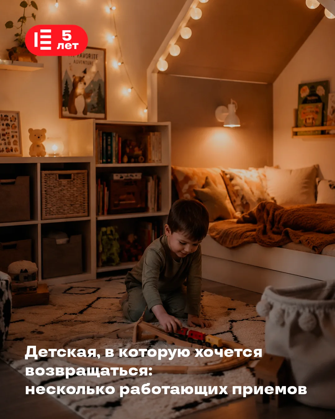 🎨 Детская, в которую хочется возвращаться

Создать комнату, где ребёнку будет по-настоящему комфорт