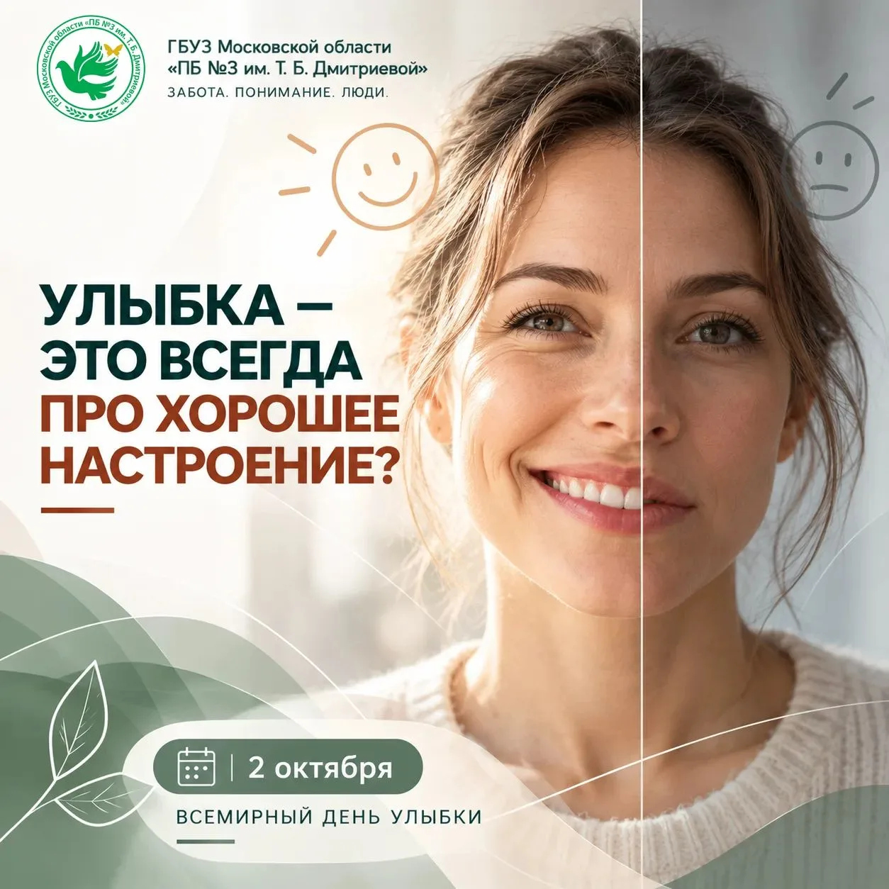 🙂 Улыбка — это всегда про хорошее настроение?
