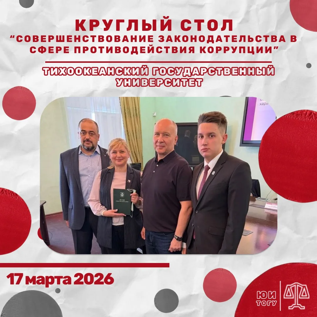🎓17 марта на базе Тихоокеанского государственного университета совместно с Юридическим...