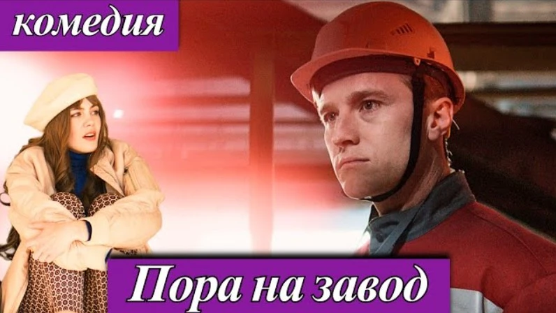 «Пора на завод»
