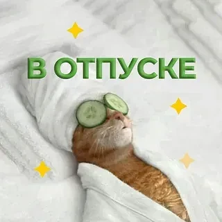 Добрый день! 👋
Евгения Васильевна со следующей недели
( с 27 июля по 3 августа 2026г ) будет находи