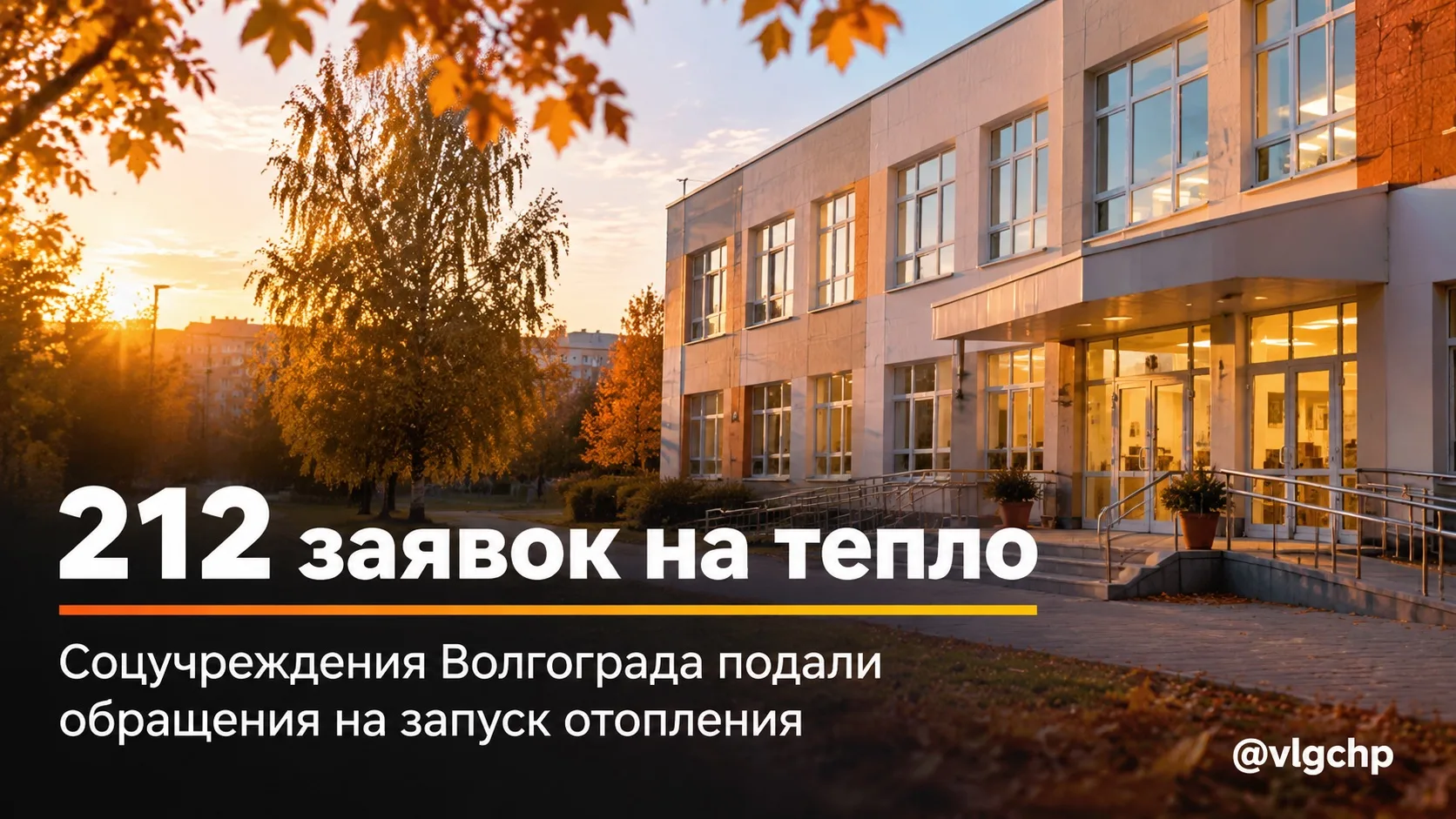 Волгоградские соцучреждения подали 212 заявок на досрочное включение отопления.