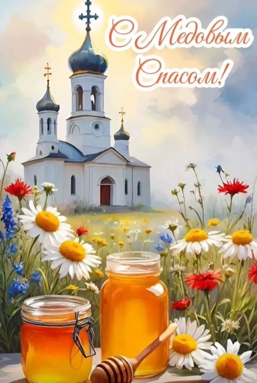 🍯14 августа православные христиане отмечают Медовый Спас.