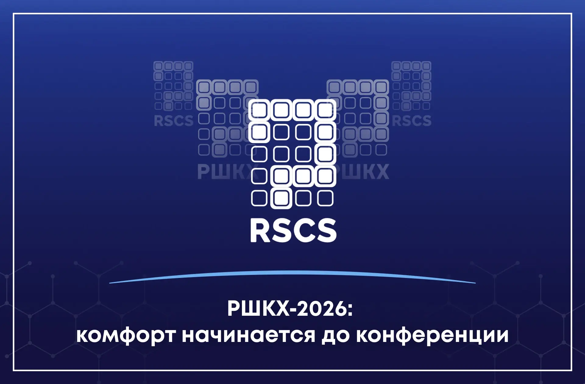 Готовы к РШКХ‑2026? Мы уже с нетерпением ждём встречи с вами🤍