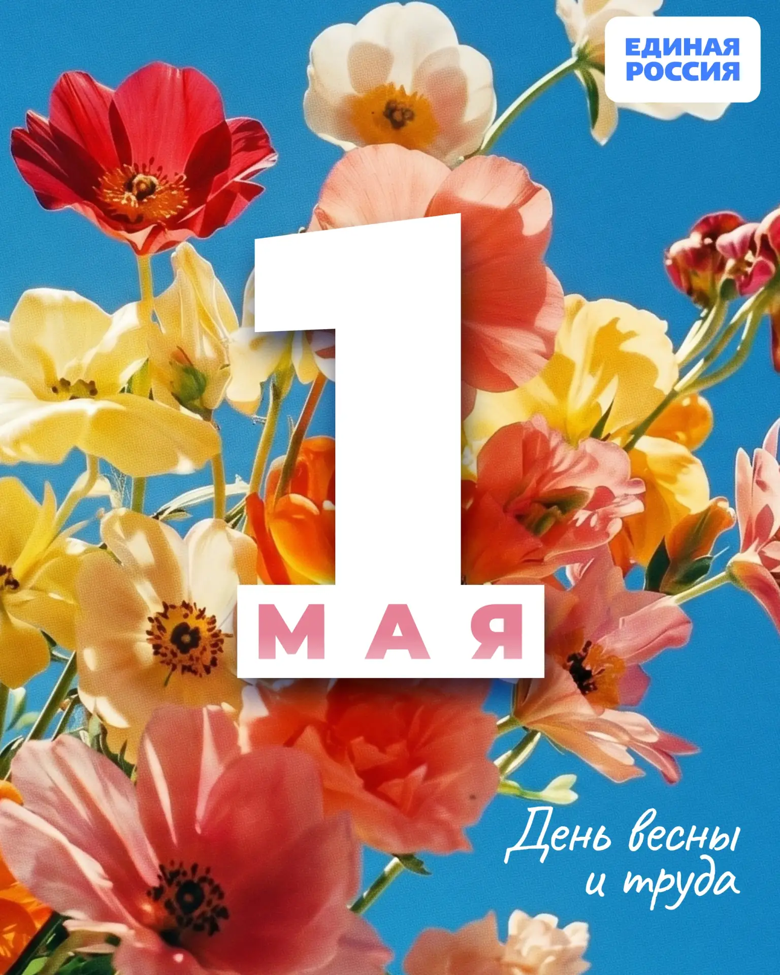 🌸 С Днем Весны и Труда!