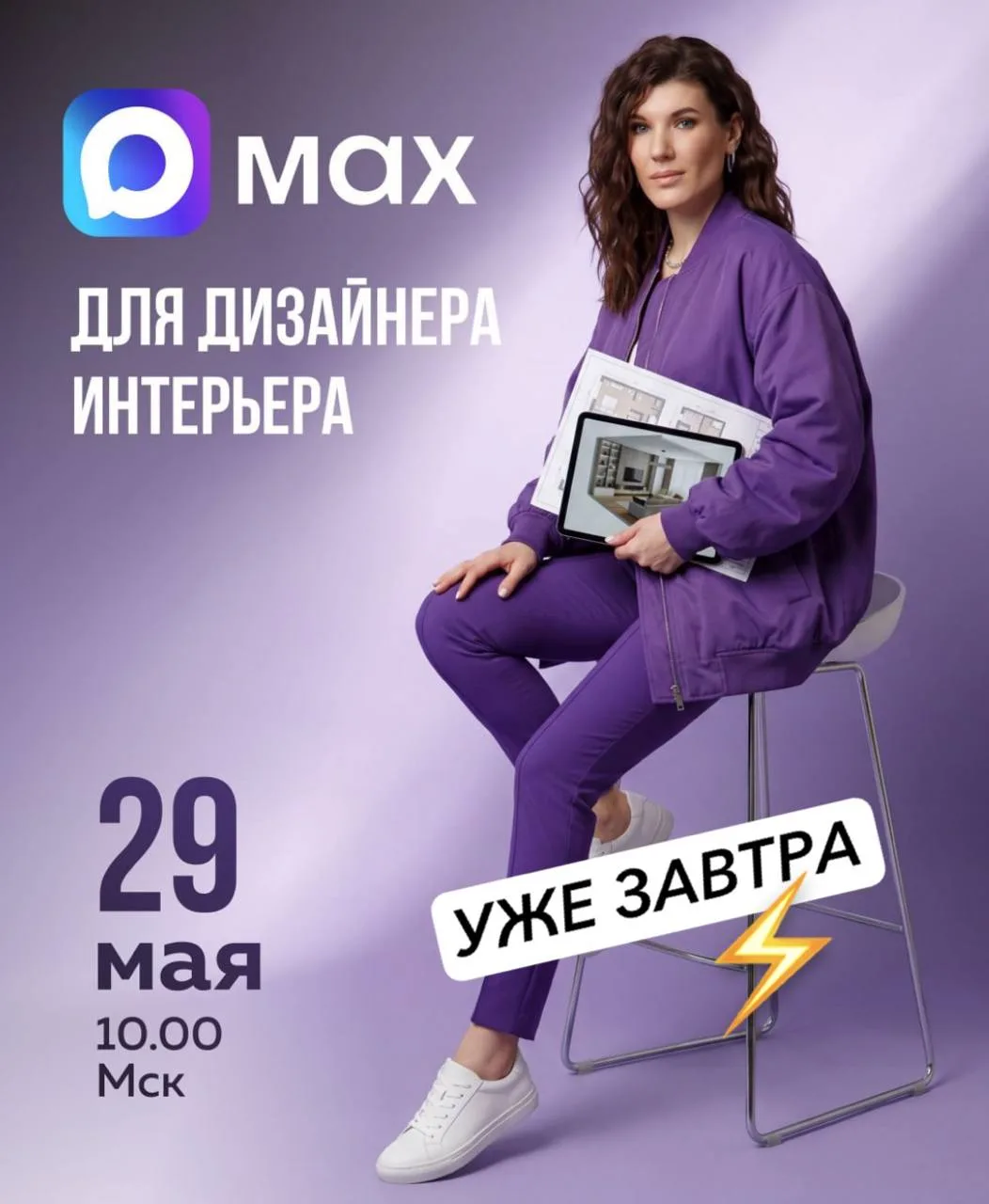 ⚡️УЖЕ ЗАВТРА, 29 мая в 10:00 по Мск - онлайн мастер-класс для дизайнеров интерьера: