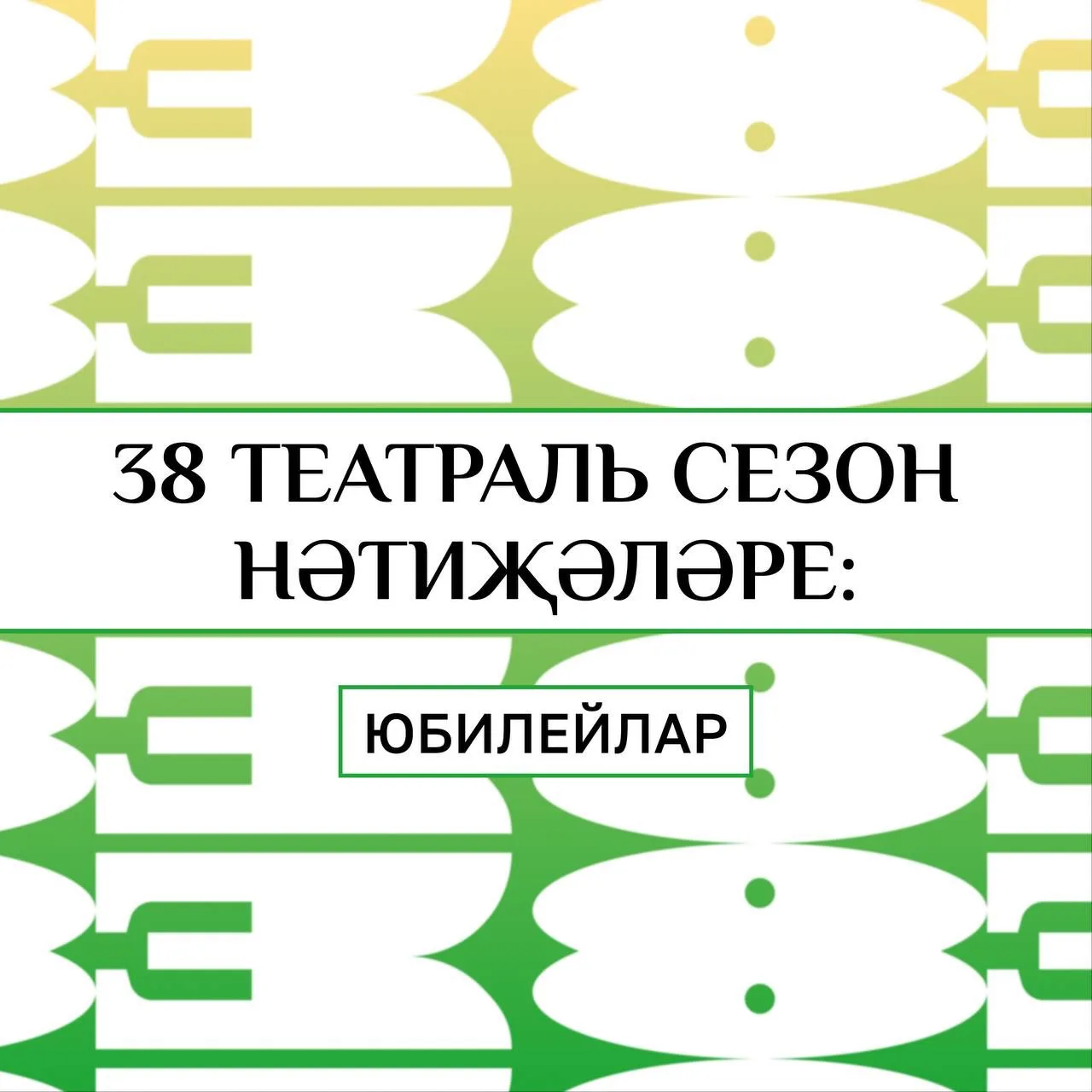 Сезон нәтиҗәләре белән танышуны дәвам итәбез! 😍

Кайбер актерларыбыз быел үзләренең матур юбилей ки