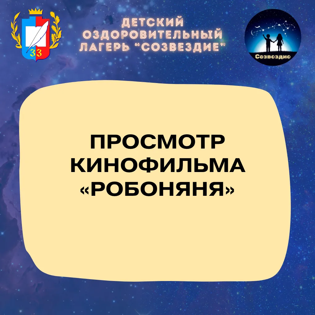 Лагерь «Созвездие» в кино 🎬🤖

Наши ребята отправились в кинотеатр «Большой» на просмотр фильма «Ро