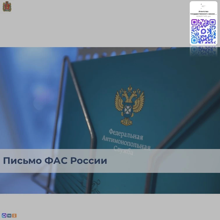 ФАС России выпустила разъяснение: если конкурентная закупка не состоялась и заказчик заключает контр