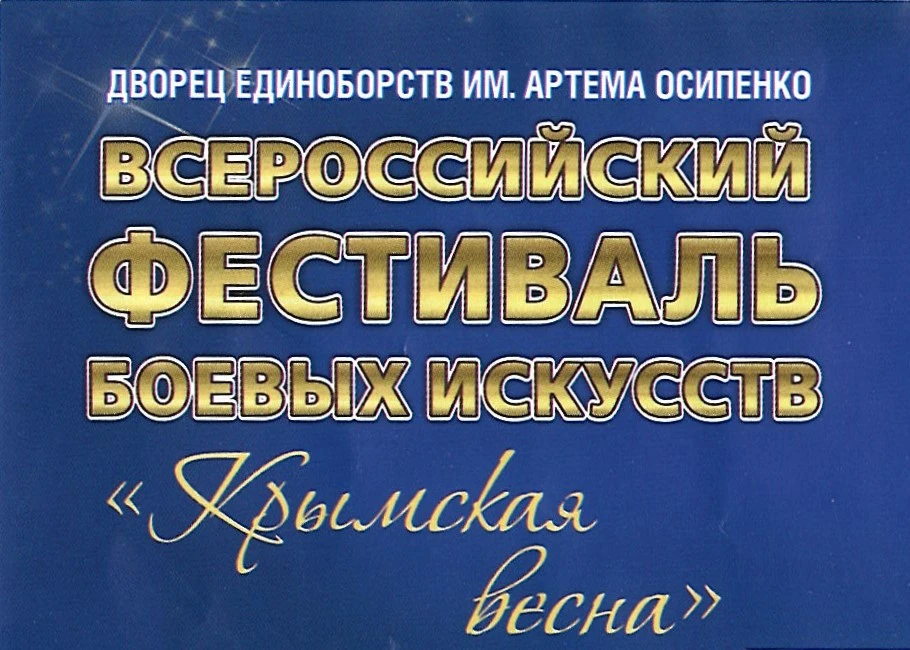 Делегация университета посетила фестиваль боевых искусств, посвященный 12-й годовщине воссоединения 