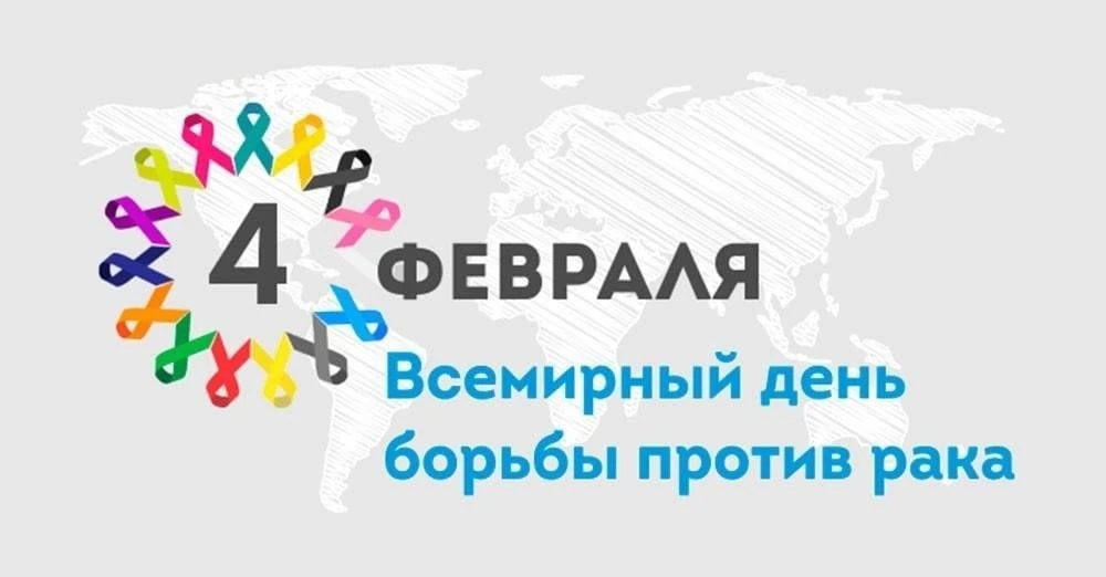 04.02.2026 - Всемирный день борьбы против рака.