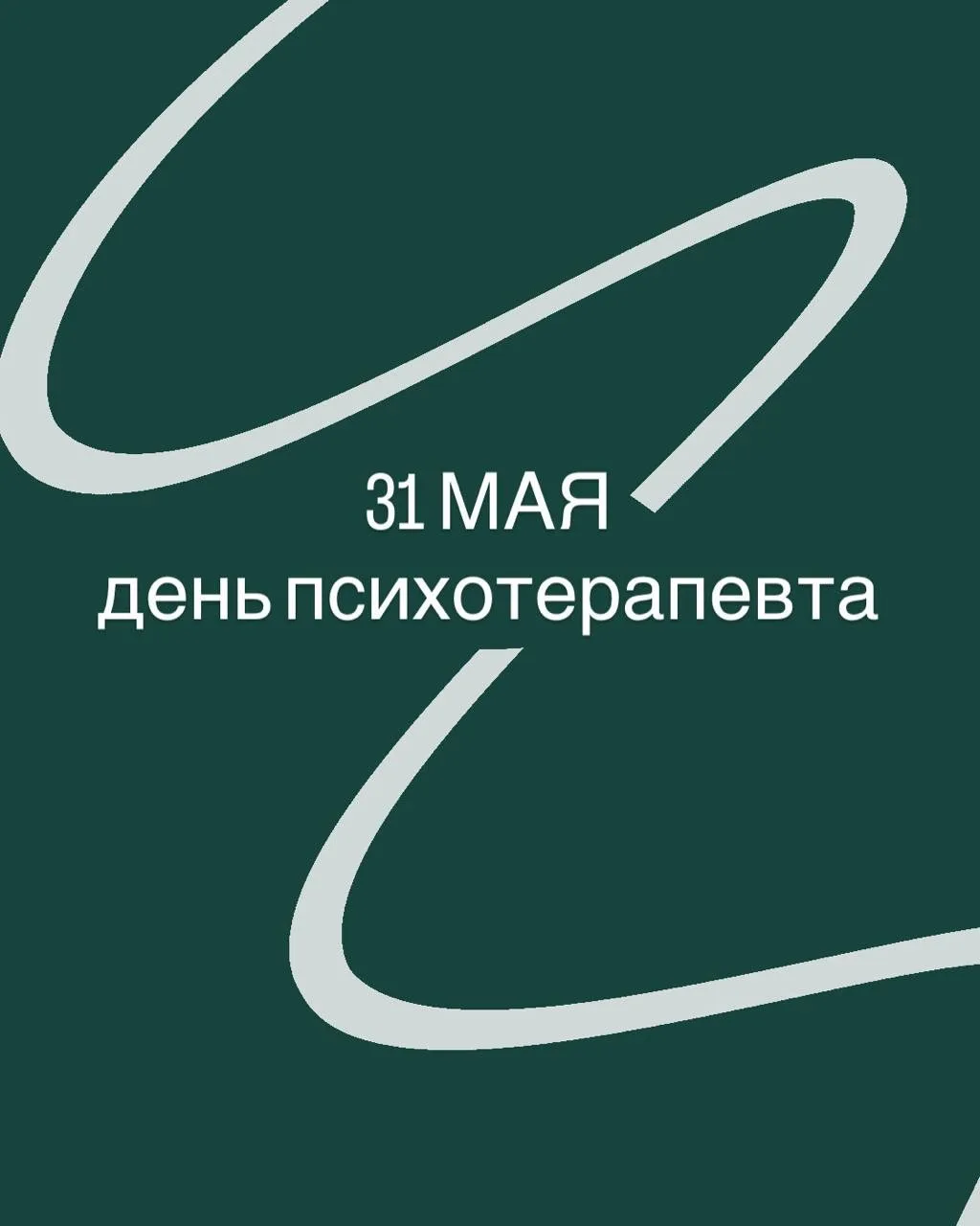 Этот день про тех, кто остаётся рядом в моменты, когда привычная опора уходит из-под но...