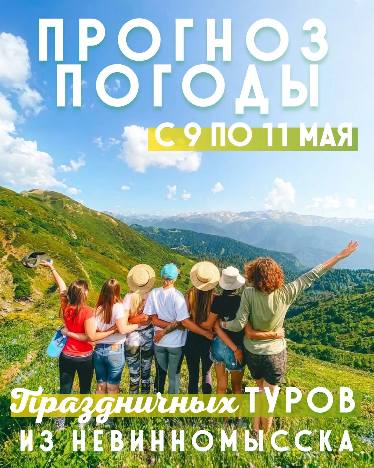 ☀️ Прогноз погоды праздничных туров из Невинномысска! Мы все успели соскучиться по наст...
