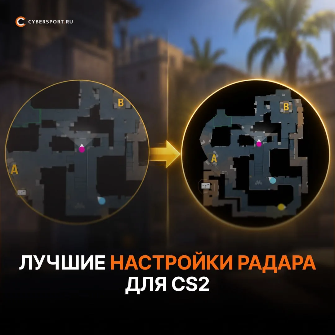 👀 Самый идеальный радар в CS2 

Thour собрал консольные команды для настройки лучшего радара:
cl_ra