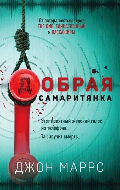 Джон Маррс "Добрая самаритянка"