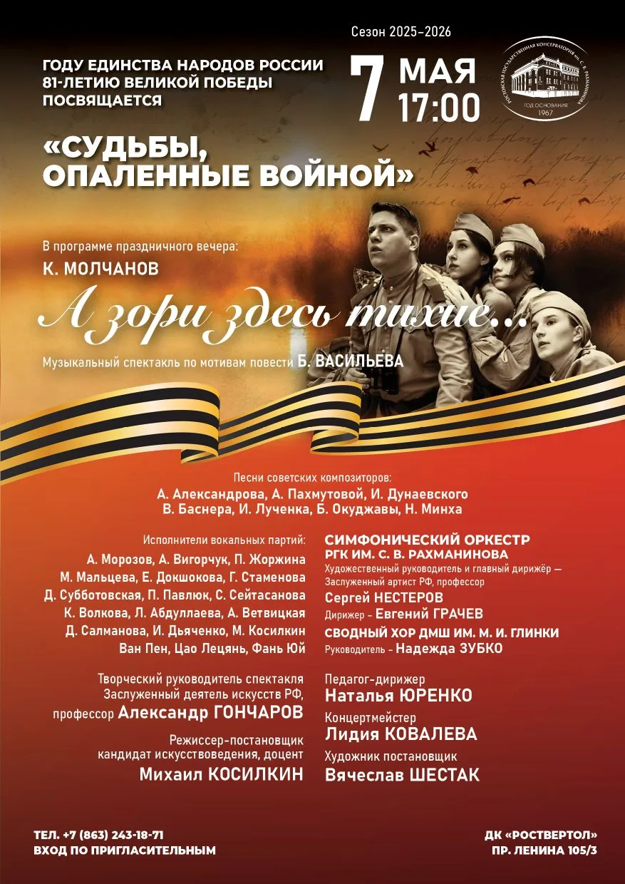 🎗7 мая на сцене ДК "Роствертол" в исполнении студентов кафедры оперной подготовки и Си...