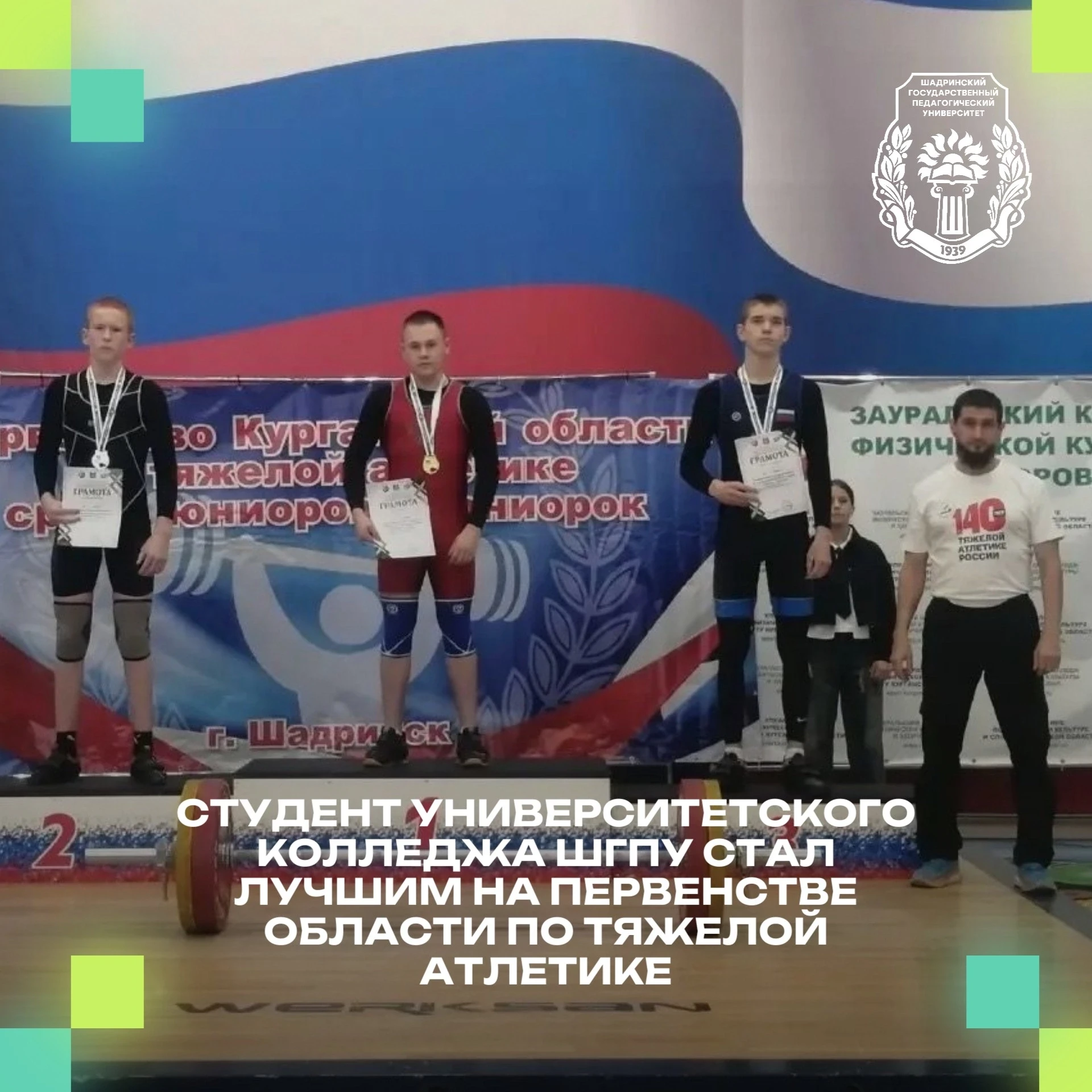 🏋‍♂Студент Университетского колледжа ШГПУ стал лучшим на первенстве области по тяжелой...
