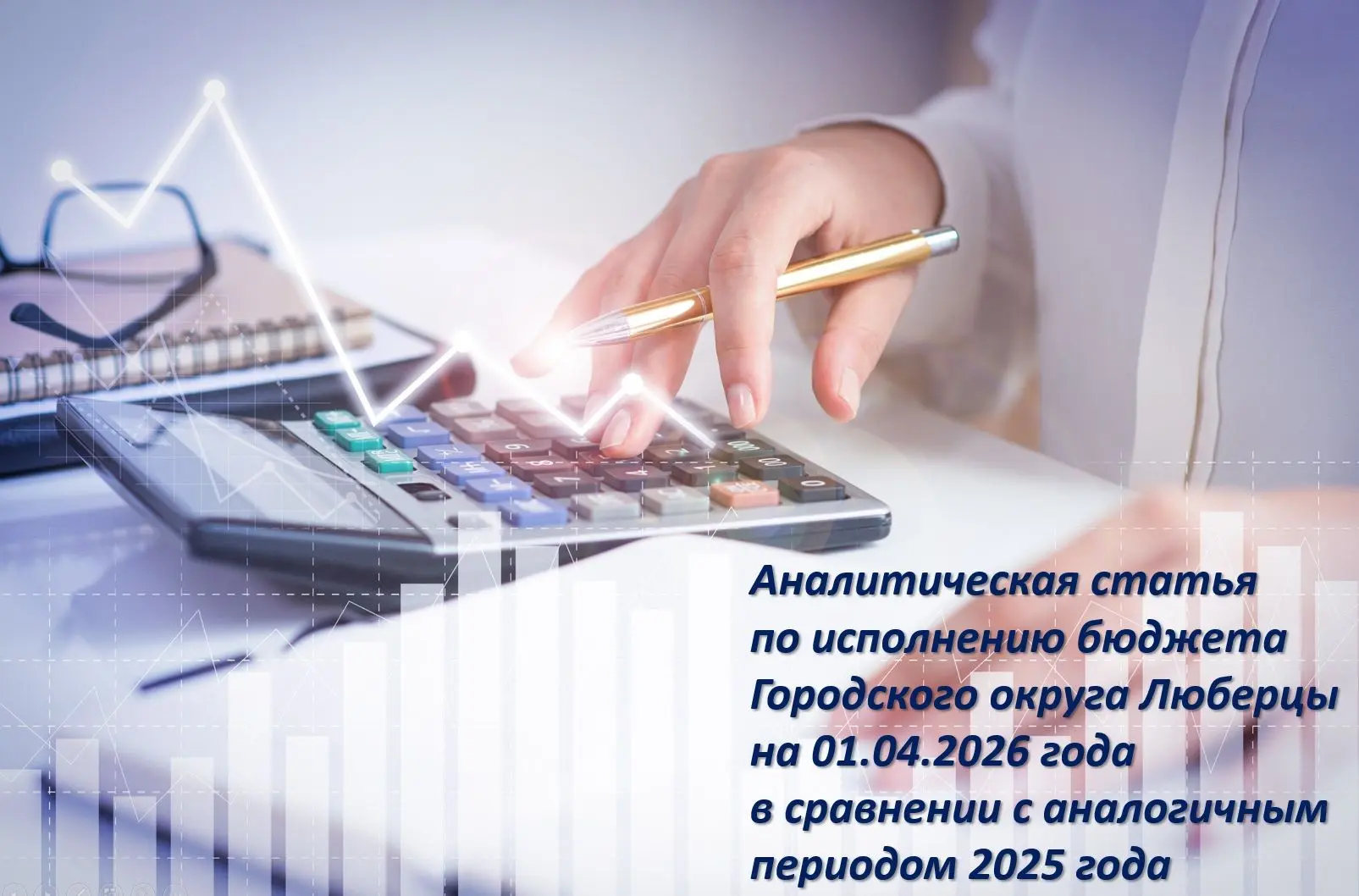 ✅ Доходная часть бюджета Городского округа Люберцы на 01.04.2026 года при годовом плане...