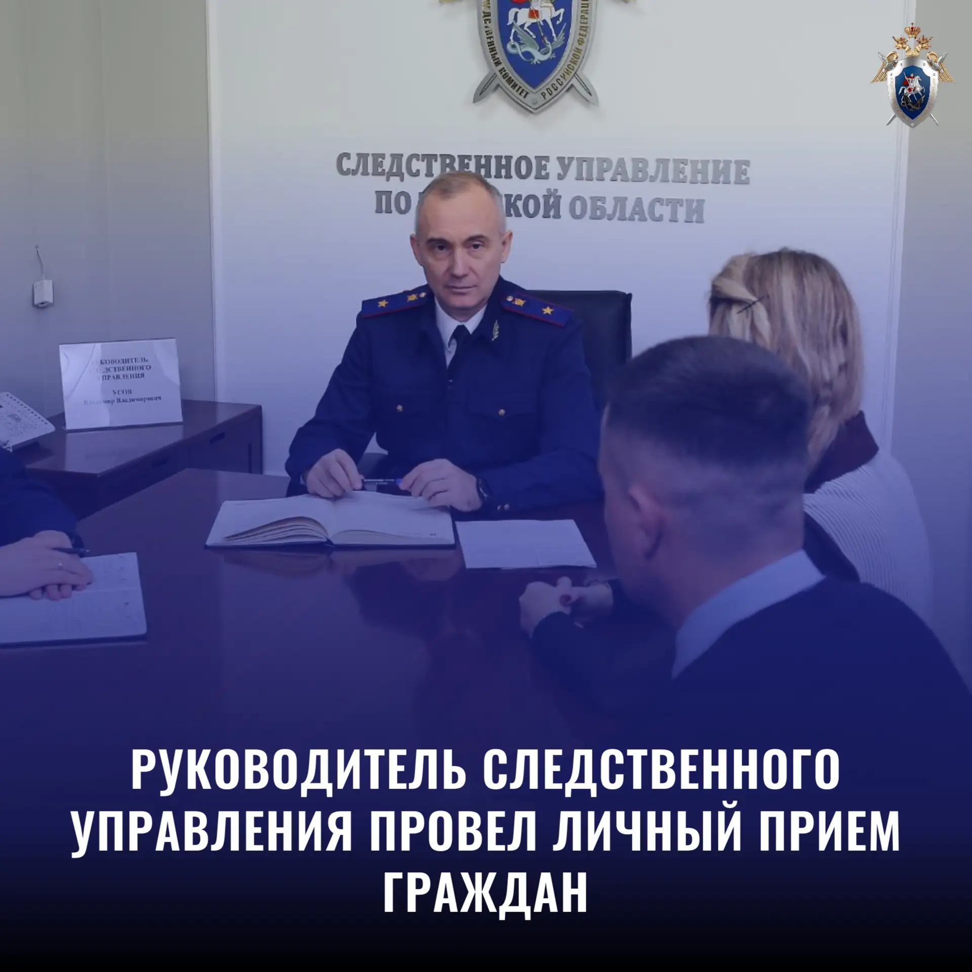Руководитель следственного управления провел личный прием граждан