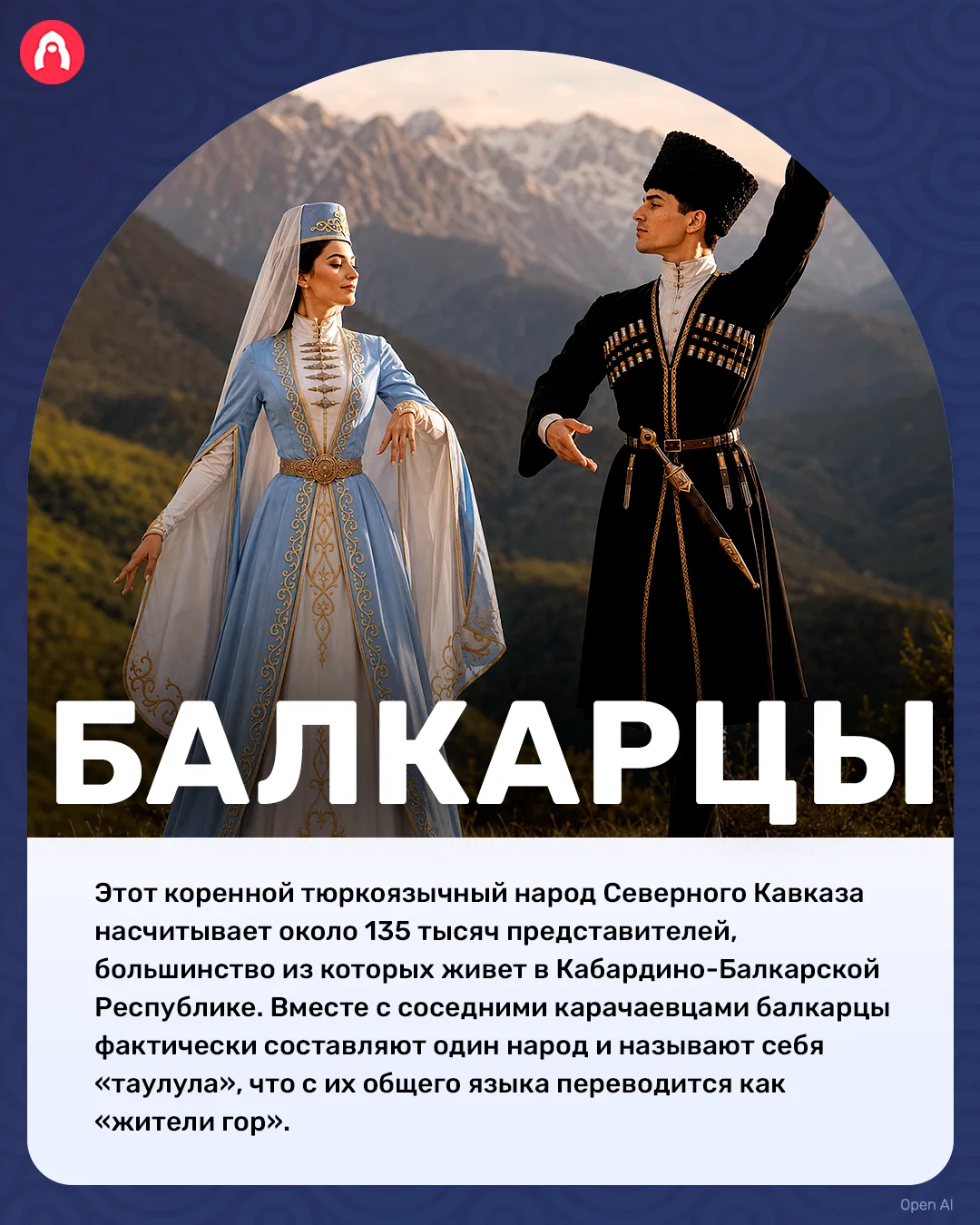 В нашей стране больше 190 народов. Сегодня расскажем про балкарцев!
