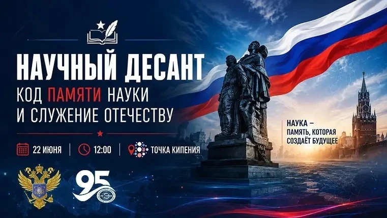 📍22 июня 2026 года РГЭУ (РИНХ) состоялось мероприятие «Научный десант РГЭУ (РИНХ). Код памяти, наук