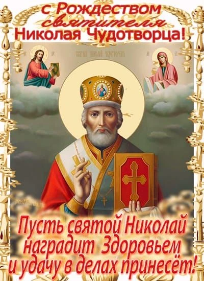 В этот августовский праздник великий, в День святителя Николая Чудотворца,  желаем Вам ...