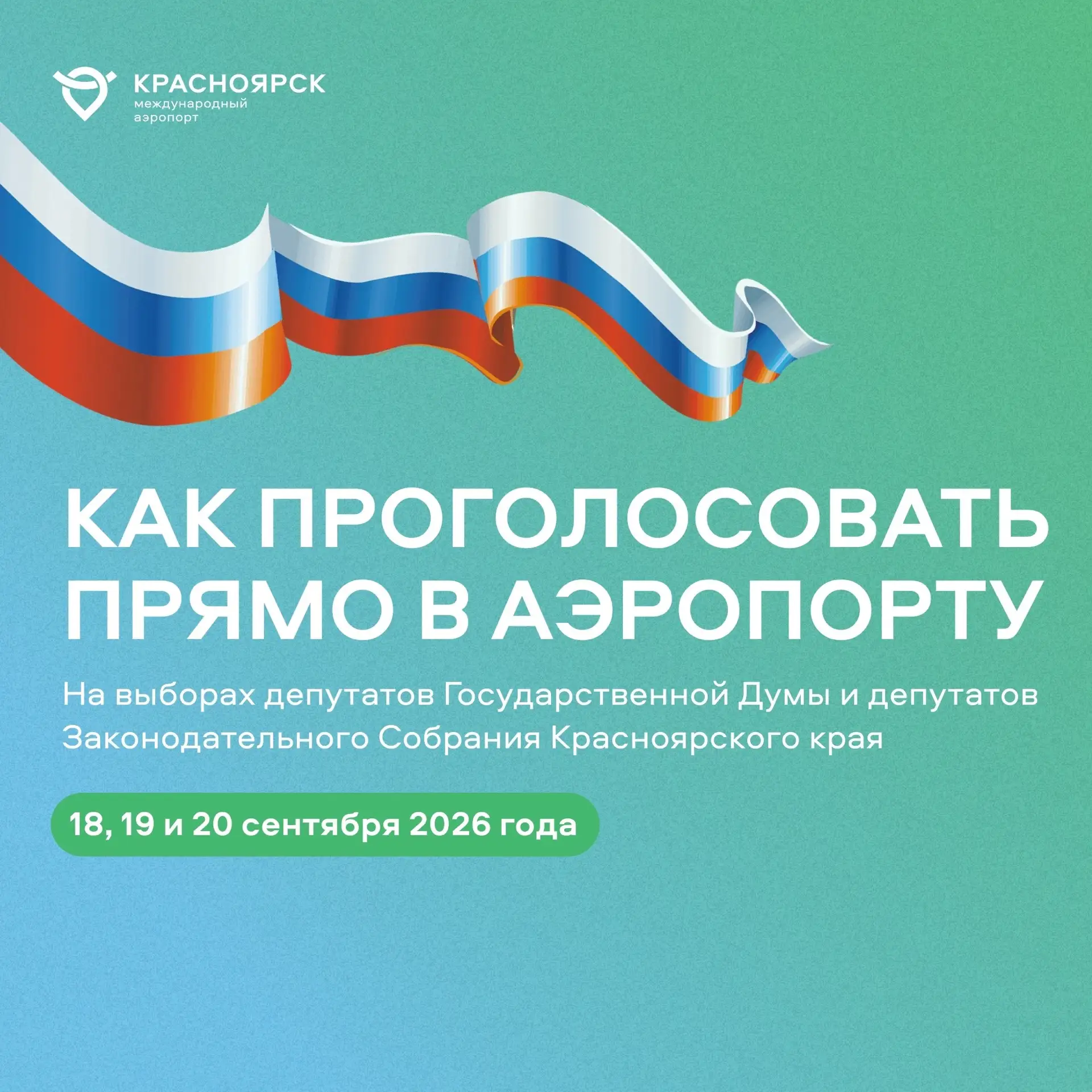 В нашем аэропорту откроется избирательный участок 🇷🇺