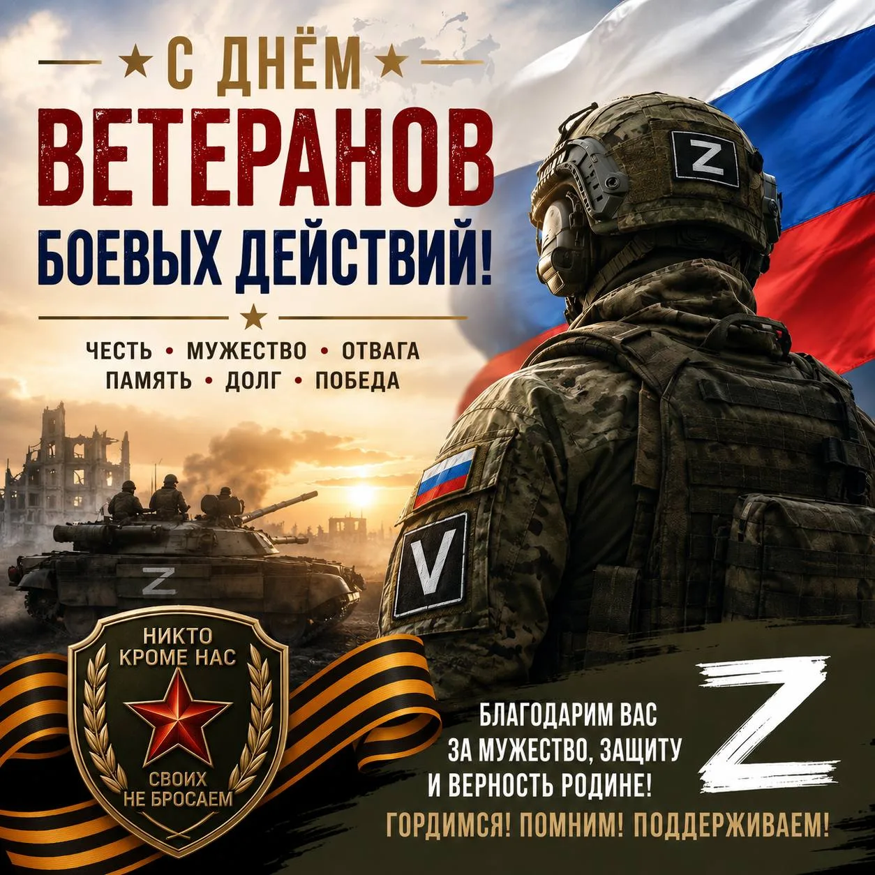 С Днём ветеранов боевых действий, родные!