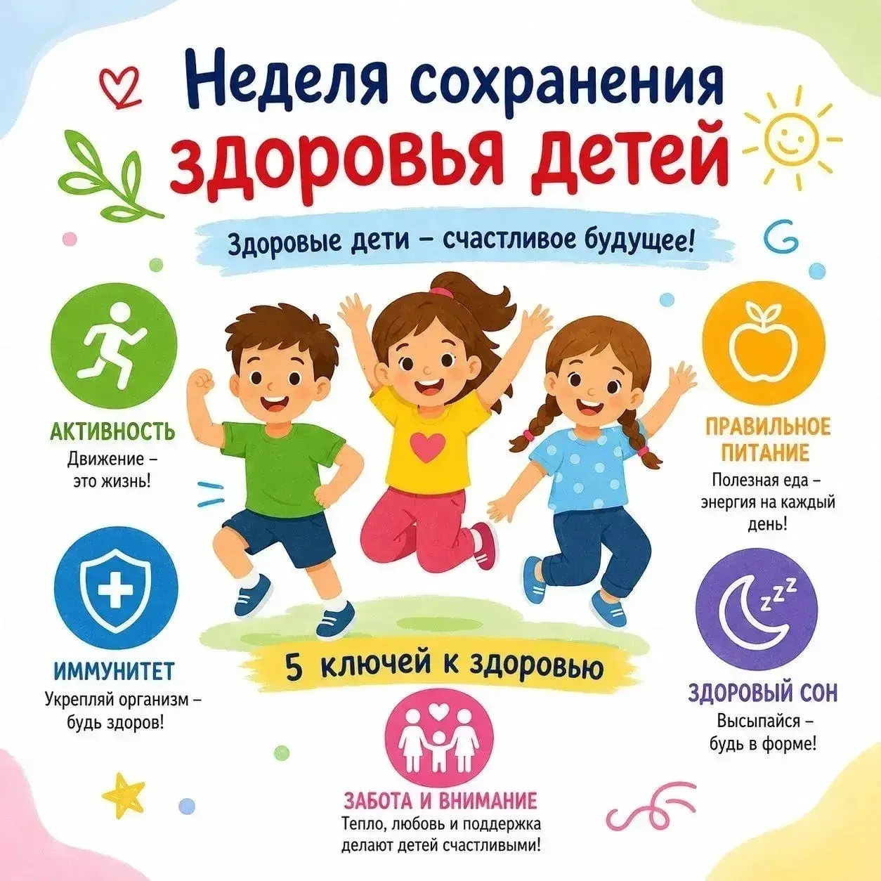 🎈 Неделя сохранения здоровья детей.