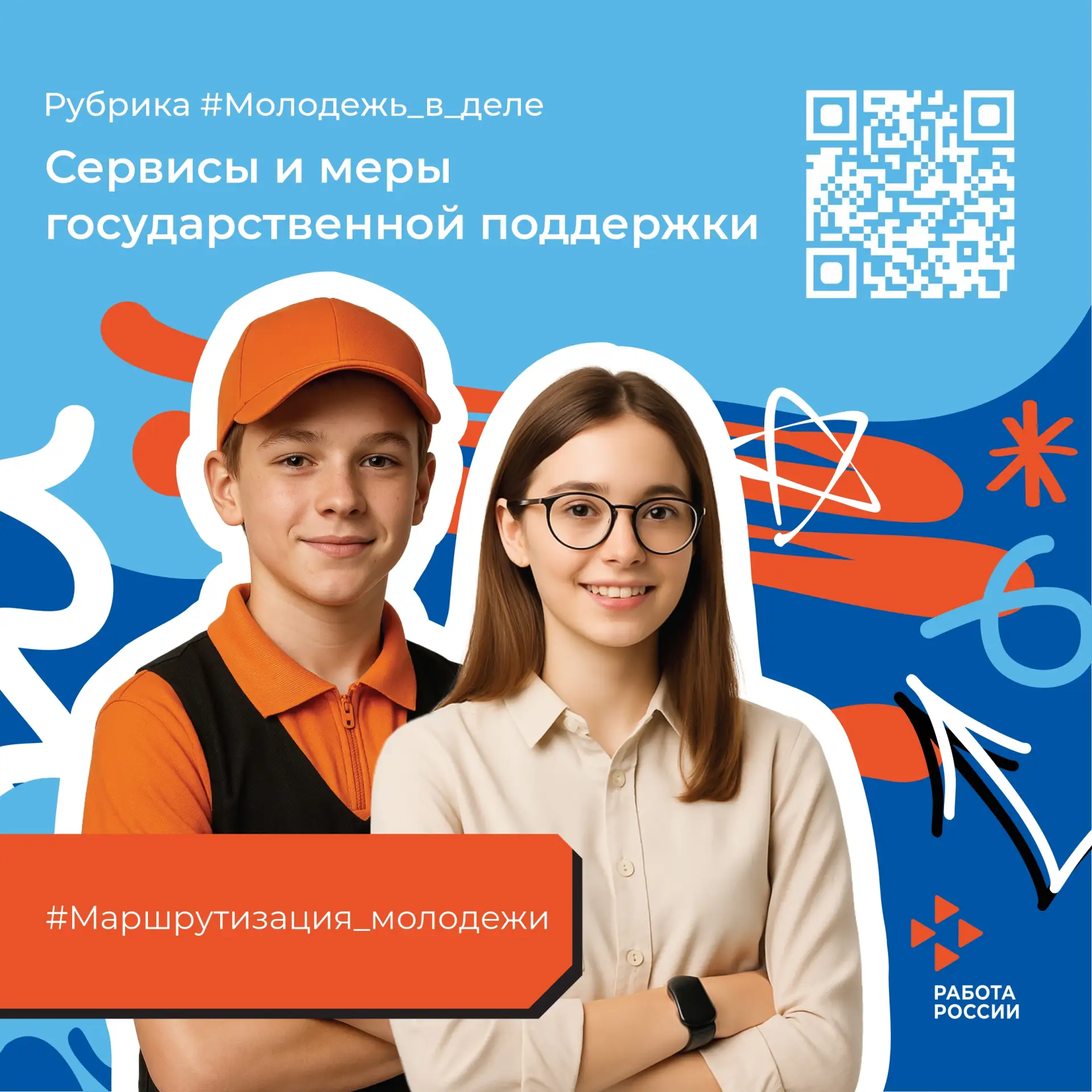 #Молодежь_в_деле #Маршрутизация_молодежи