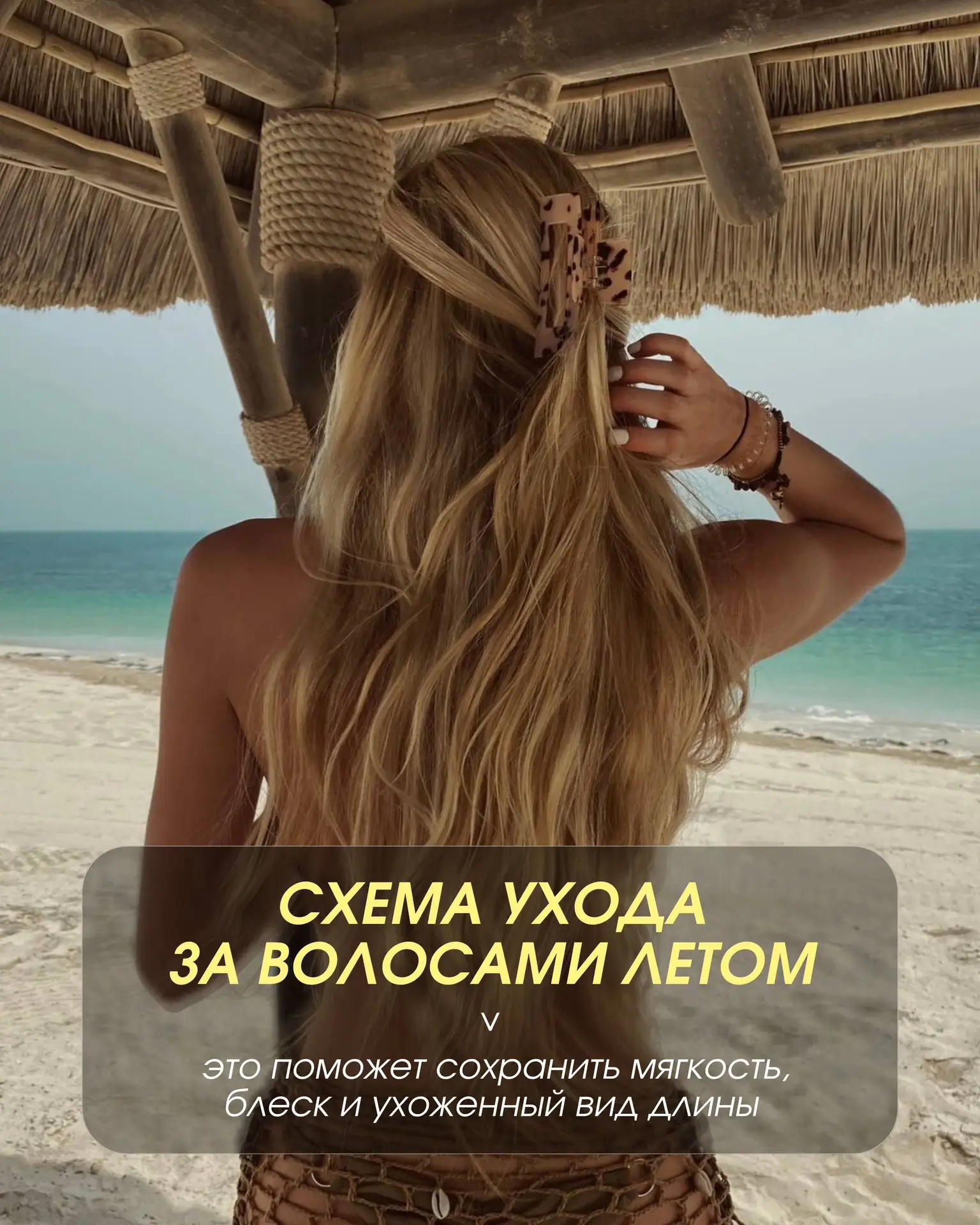 Как ухаживать за волосами летом ☀️