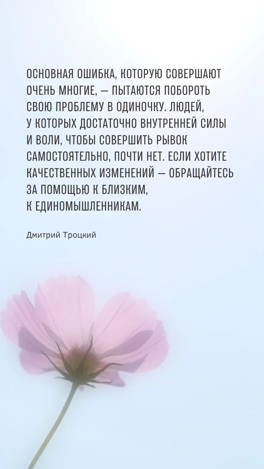Основная ошибка, которую совершают очень многие, — пытаются побороть свою проблему в од...