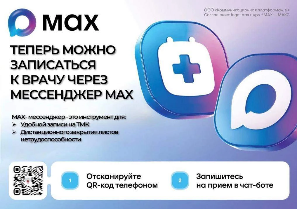 ✅ Запись на прием к врачу через мессенджер MAX В Рязанской области продолжается работа по развитию р