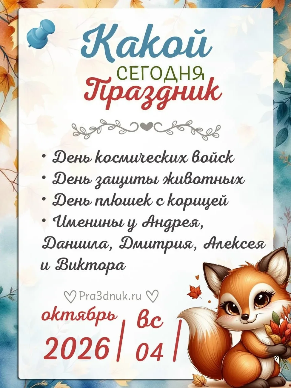 4 октября - 📆 Наши праздники сегодня!⭐💫✨