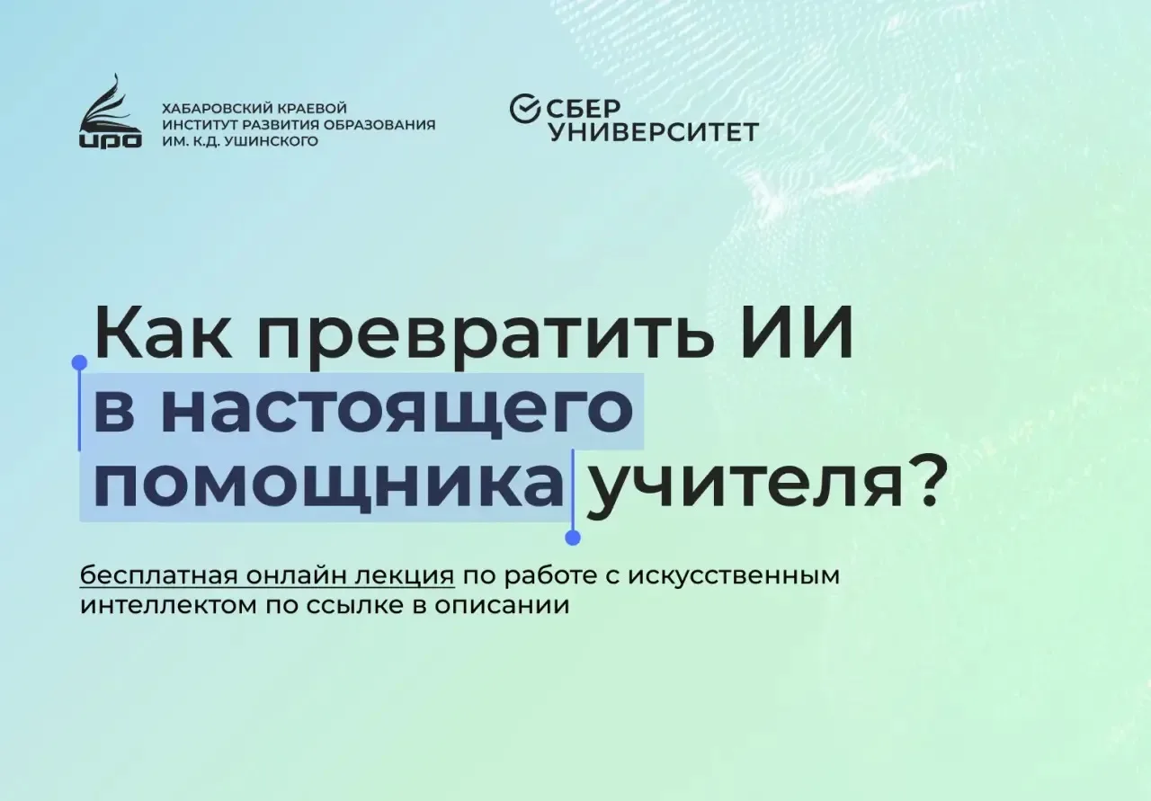 Выкладываем две полезные лекции для педагогов 

Это информация о нейросетях, которые помогают в рабо