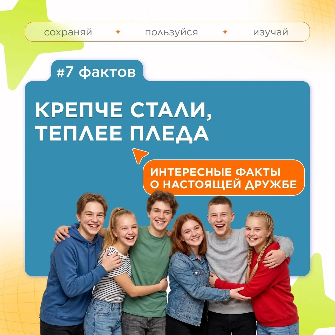 🧠 Дружба — это наука? Собрали для вас 7 неочевидных фактов

Мы привыкли считать дружбу чем-то роман