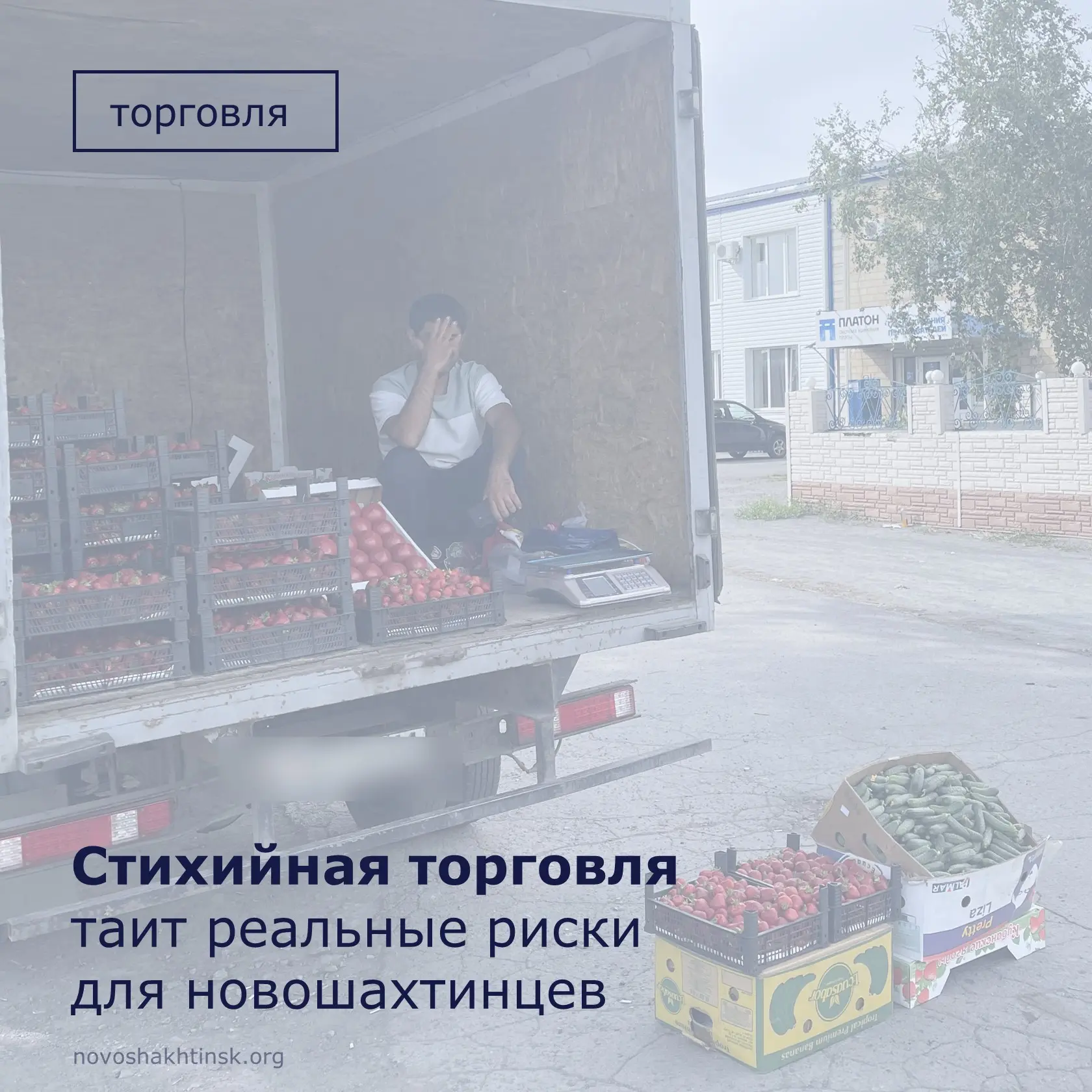 В Новошахтинске активно борются со стихийной торговлей.

Несанкционированная торговля — это не прост